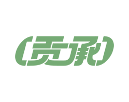 贡承