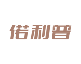 偌利普 第10类医疗器械商标转让 注册号69897486
