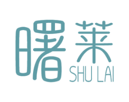 曙莱