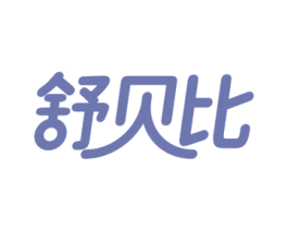舒贝比 第10类医疗器械商标转让 注册号69721511