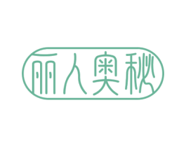 丽人奥秘 第10类医疗器械商标转让 注册号69719114