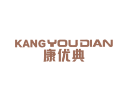 康优典 第10类医疗器械商标转让 注册号70369417