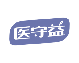 医守益 第10类医疗器械商标转让 注册号69704673