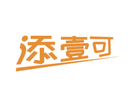 添壹可