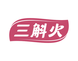 三斛火