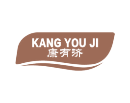 康有济