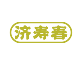 济寿春
