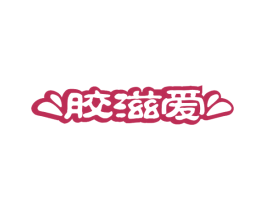 胶滋爱 第05类医药商标转让 注册号69721524