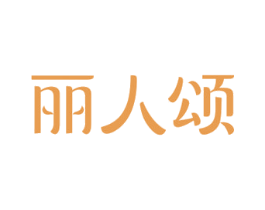 丽人颂