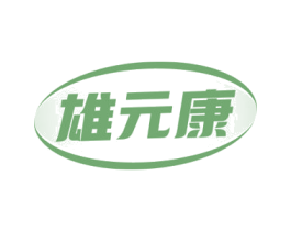 雄元康 第05类医药商标转让 注册号69446922