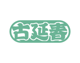 古延春 第05类医药商标转让 注册号68933000
