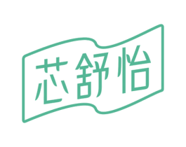 芯舒怡