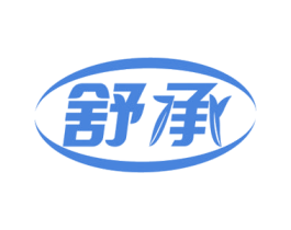 舒承 第05类医药商标转让 注册号69698408