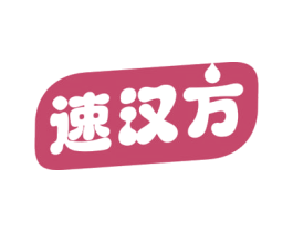 速汉方