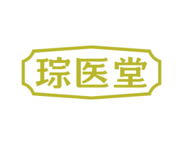 琮医堂 第05类医药商标转让 注册号71914923