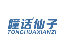 瞳话仙子