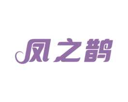 凤之鹊 第05类医药商标转让 注册号70382113