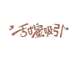甜蜜吸引
