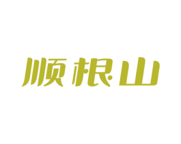 顺根山
