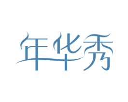年华秀