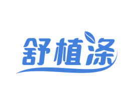 舒植涤