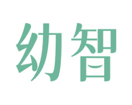 幼智 第03类化妆品商标转让 注册号69895593