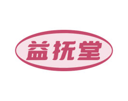 益抚堂