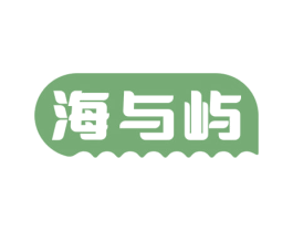 海与屿