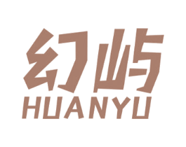 幻屿