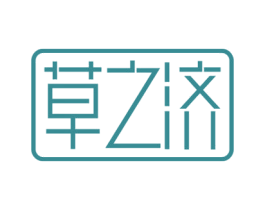 草之济 第03类化妆品商标转让 注册号72204394