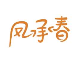 凤承春