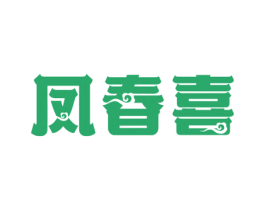 凤春喜
