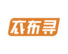 衣布寻 第25类服装鞋帽商标转让 注册号73392308
