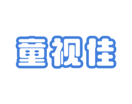 童视佳