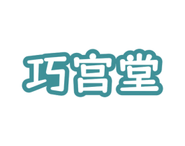 巧宫堂
