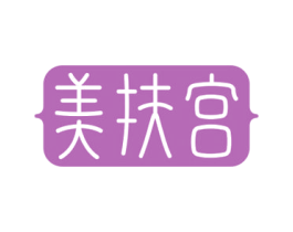 美扶宫 第05类医药商标转让 注册号73386977