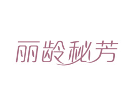 丽龄秘芳