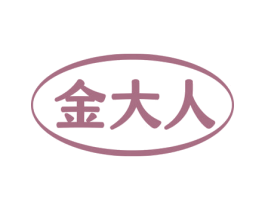 金大人