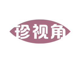 珍视角