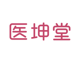 医坤堂