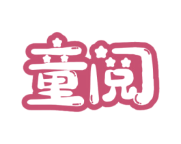 童阅 第05类医药商标转让 注册号72566042