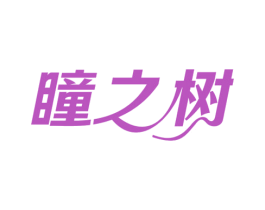 瞳之树
