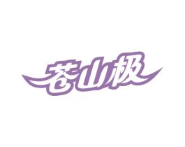 苍山极