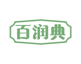 百润典