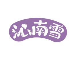 沁南雪