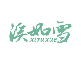 溪如雪