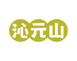 沁元山