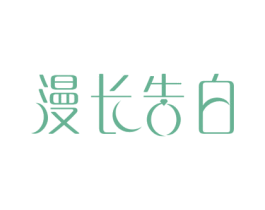 漫长告白