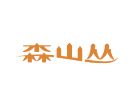 森山丛