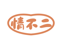情不二 第10类医疗器械商标转让 注册号72562199